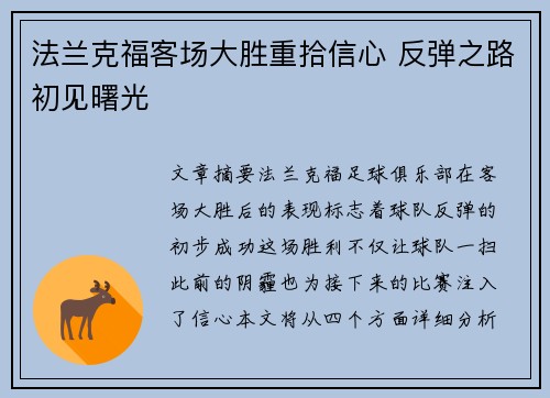 法兰克福客场大胜重拾信心 反弹之路初见曙光