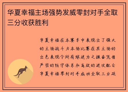 华夏幸福主场强势发威零封对手全取三分收获胜利