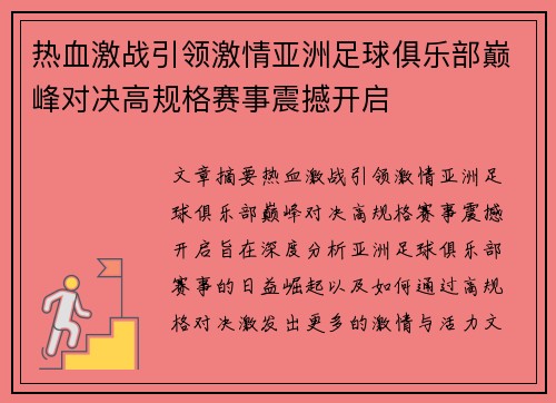 热血激战引领激情亚洲足球俱乐部巅峰对决高规格赛事震撼开启