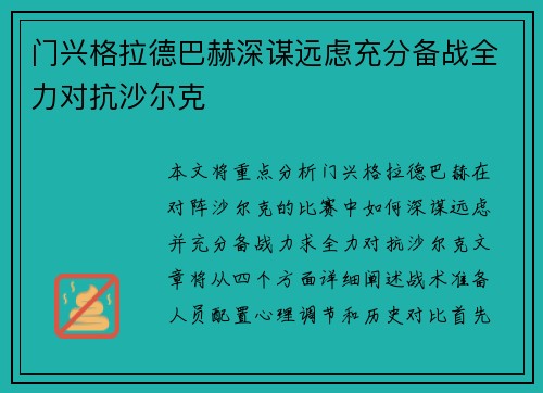 门兴格拉德巴赫深谋远虑充分备战全力对抗沙尔克