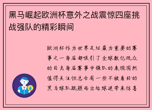 黑马崛起欧洲杯意外之战震惊四座挑战强队的精彩瞬间