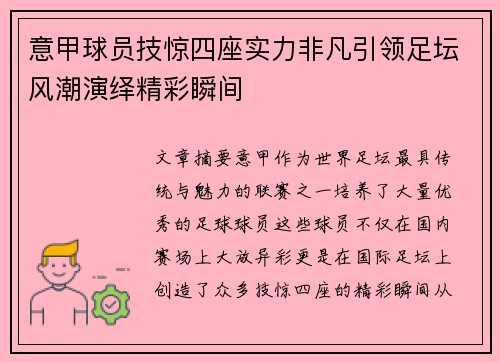 意甲球员技惊四座实力非凡引领足坛风潮演绎精彩瞬间