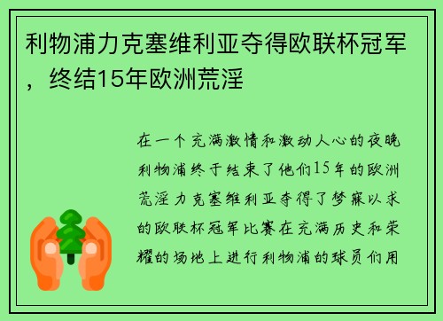 利物浦力克塞维利亚夺得欧联杯冠军，终结15年欧洲荒淫