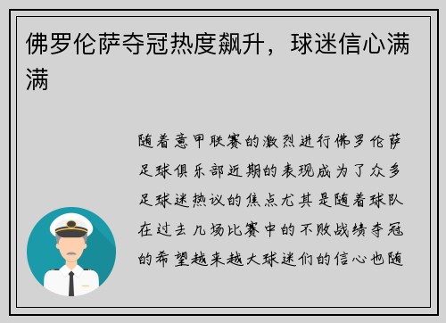 佛罗伦萨夺冠热度飙升，球迷信心满满