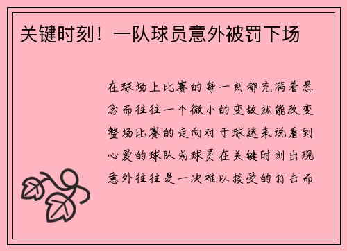 关键时刻！一队球员意外被罚下场