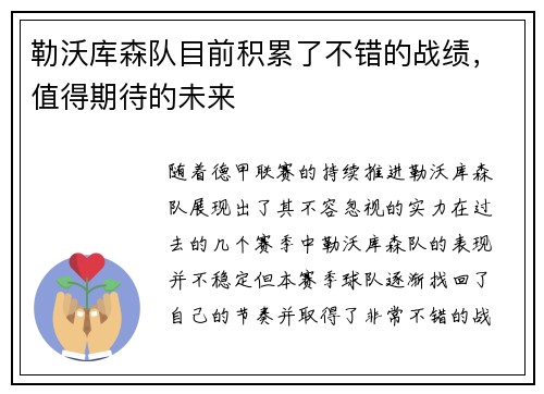 勒沃库森队目前积累了不错的战绩，值得期待的未来