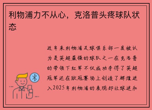 利物浦力不从心，克洛普头疼球队状态