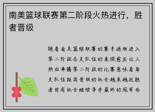 南美篮球联赛第二阶段火热进行，胜者晋级