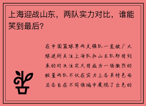 上海迎战山东，两队实力对比，谁能笑到最后？