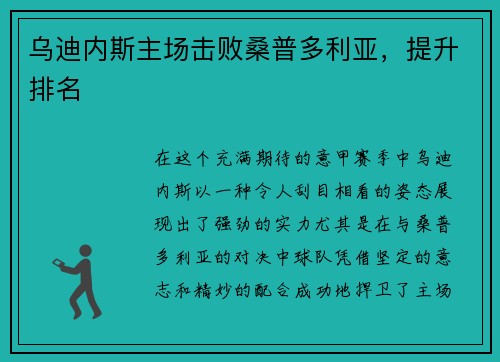 乌迪内斯主场击败桑普多利亚，提升排名