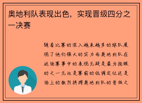 奥地利队表现出色，实现晋级四分之一决赛