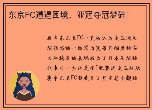 东京FC遭遇困境，亚冠夺冠梦碎！
