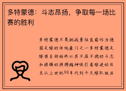 多特蒙德：斗志昂扬，争取每一场比赛的胜利