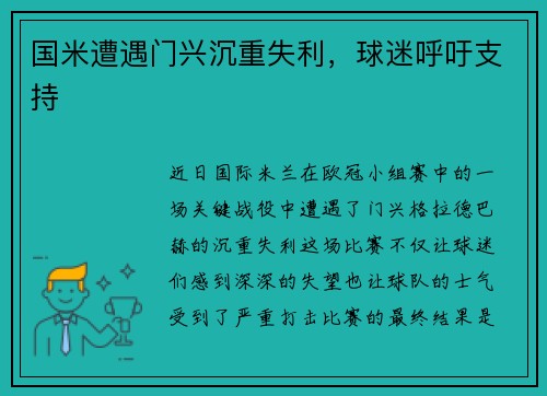 国米遭遇门兴沉重失利，球迷呼吁支持