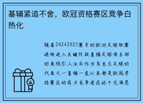 基辅紧追不舍，欧冠资格赛区竞争白热化