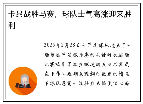 卡昂战胜马赛，球队士气高涨迎来胜利