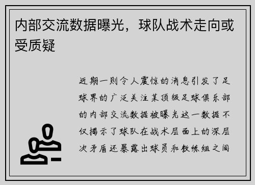 内部交流数据曝光，球队战术走向或受质疑