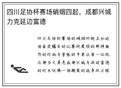 四川足协杯赛场硝烟四起，成都兴城力克延边富德
