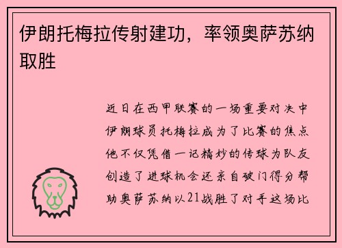伊朗托梅拉传射建功，率领奥萨苏纳取胜