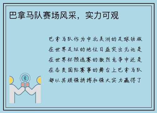 巴拿马队赛场风采，实力可观