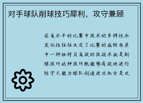 对手球队削球技巧犀利，攻守兼顾