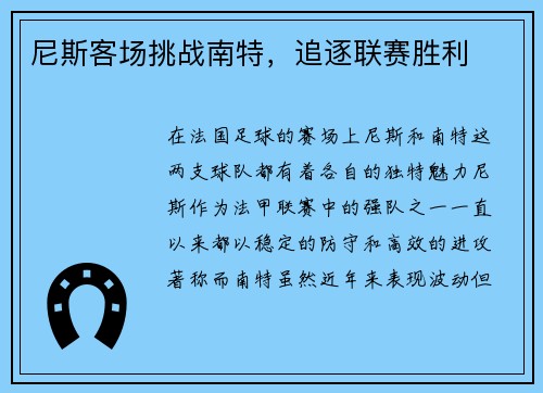 尼斯客场挑战南特，追逐联赛胜利