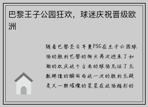 巴黎王子公园狂欢，球迷庆祝晋级欧洲