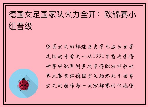 德国女足国家队火力全开：欧锦赛小组晋级