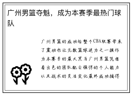 广州男篮夺魁，成为本赛季最热门球队
