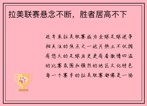 拉美联赛悬念不断，胜者居高不下