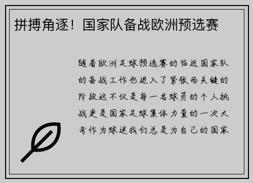拼搏角逐！国家队备战欧洲预选赛