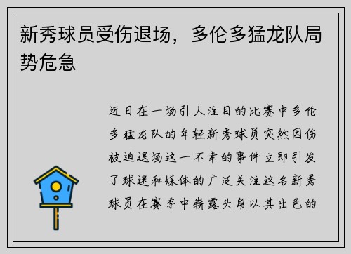 新秀球员受伤退场，多伦多猛龙队局势危急