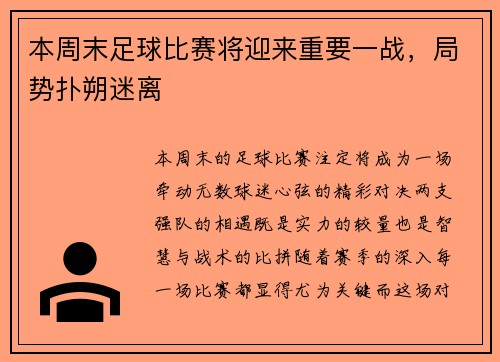 本周末足球比赛将迎来重要一战，局势扑朔迷离