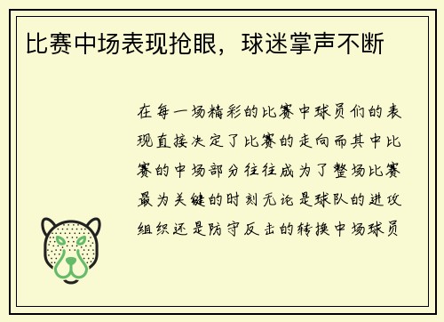 比赛中场表现抢眼，球迷掌声不断