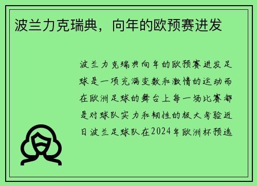 波兰力克瑞典，向年的欧预赛进发