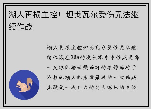 湖人再损主控！坦戈瓦尔受伤无法继续作战