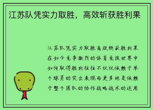 江苏队凭实力取胜，高效斩获胜利果