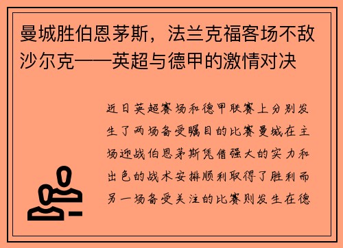 曼城胜伯恩茅斯，法兰克福客场不敌沙尔克——英超与德甲的激情对决