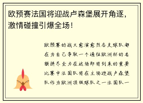 欧预赛法国将迎战卢森堡展开角逐，激情碰撞引爆全场！