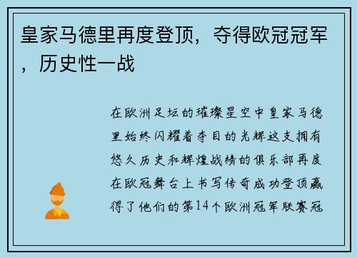 皇家马德里再度登顶，夺得欧冠冠军，历史性一战