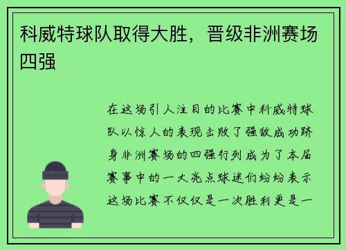 科威特球队取得大胜，晋级非洲赛场四强