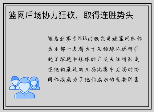 篮网后场协力狂砍，取得连胜势头