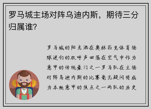 罗马城主场对阵乌迪内斯，期待三分归属谁？