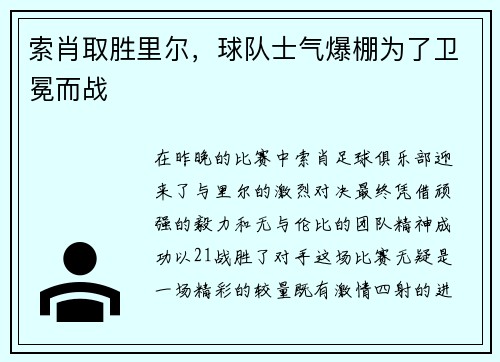 索肖取胜里尔，球队士气爆棚为了卫冕而战