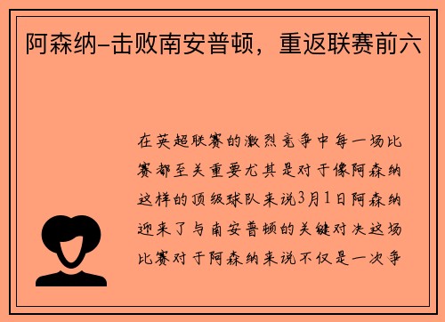 阿森纳-击败南安普顿，重返联赛前六