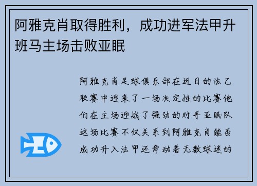 阿雅克肖取得胜利，成功进军法甲升班马主场击败亚眠