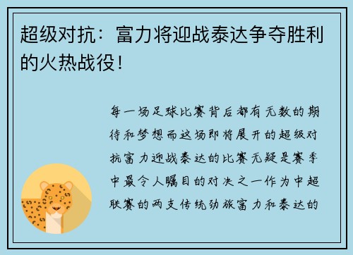 超级对抗：富力将迎战泰达争夺胜利的火热战役！