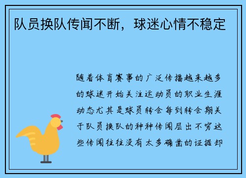 队员换队传闻不断，球迷心情不稳定