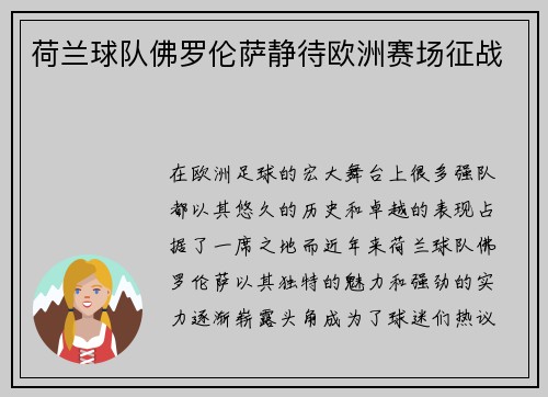 荷兰球队佛罗伦萨静待欧洲赛场征战