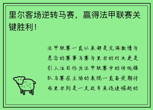 里尔客场逆转马赛，赢得法甲联赛关键胜利！